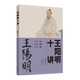 崔继来 官方正版 著 社旗舰店 河南文艺出版 王阳明十讲