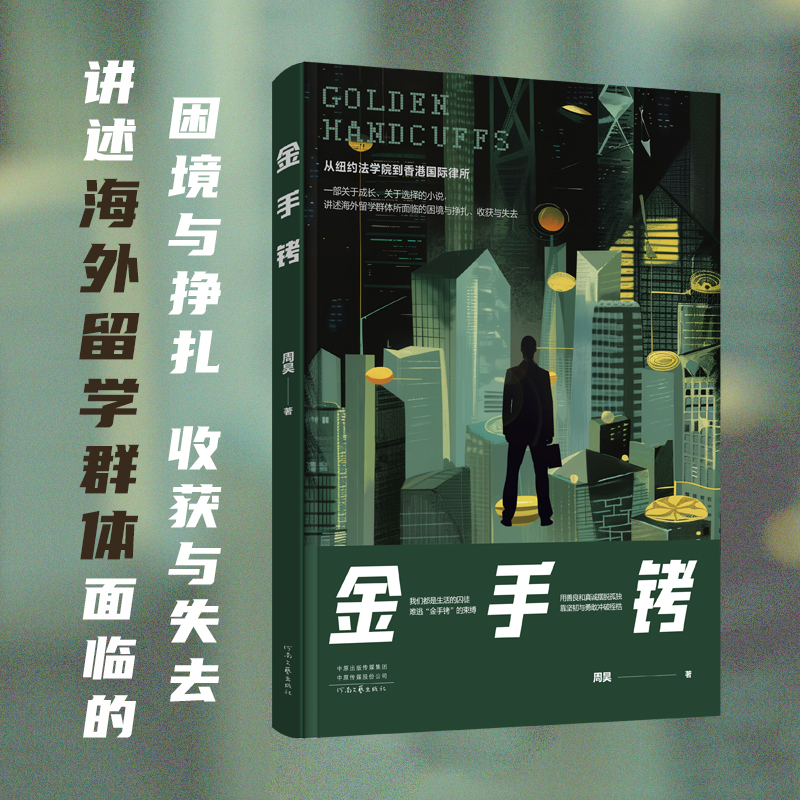金手铐 周昊 著 从纽约法学院到香港国际律所 讲述海外留学群体面临的困境与挣扎 收获与失去 河南文艺出版社旗舰店 官方正版