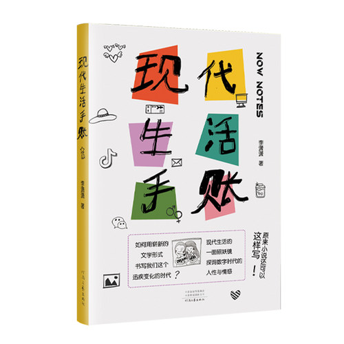 现代生活手账 李潇潇 著 书写消费时代 大数据  社交媒体 手机依赖症    随书附赠精美手账本  河南文艺出版社