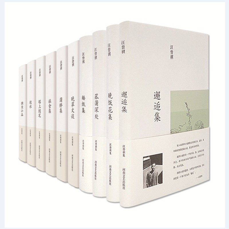 【官方直营】汪曾祺集(10卷本) 布面精装 菰蒲深处 邂逅集 晚饭花集 矮纸集 蒲桥集 晚翠文谈 塔上随笔 独坐小品 逝水 河南文艺