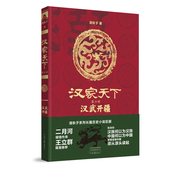 清秋子 著 河南文艺出版 第六部 社 典范 汉武开疆 新历史白话写作 汉家天下 新历史演义小说走进当代阅读