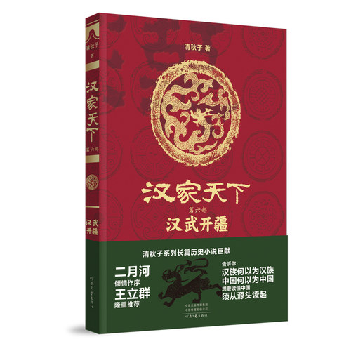 二月河生前倾情作序，王立群隆重推荐