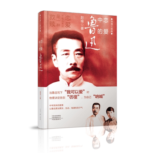 恋爱于鲁迅来说是一种救赎