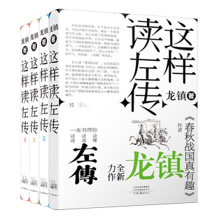 这样读《左传》龙镇 著 研读《左传》原文，品鉴全文解读，体悟经典里的春秋故事 河南文艺出版社旗舰店 官方直营 正版保障