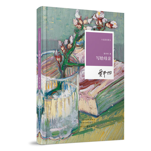 当代文学家贾平凹zui新散文集