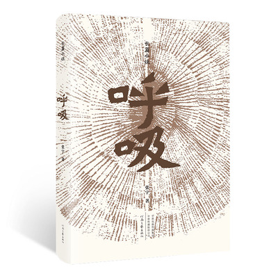 【官方直营】呼吸 张宇 著 睽违文坛十年 张宇再出新作 演绎达摩传奇 河南文艺出版社旗舰店 正版