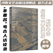 张飞 著 社旗舰店 独家签名 官方正版 河南文艺出版 我在二里头考古 非著名考古人访谈录 纪念二里头遗址科学考古65周年