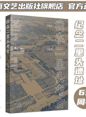 【独家签名】我在二里头考古 张飞 著 纪念二里头遗址科学考古65周年 非著名考古人访谈录 河南文艺出版社旗舰店 官方正版