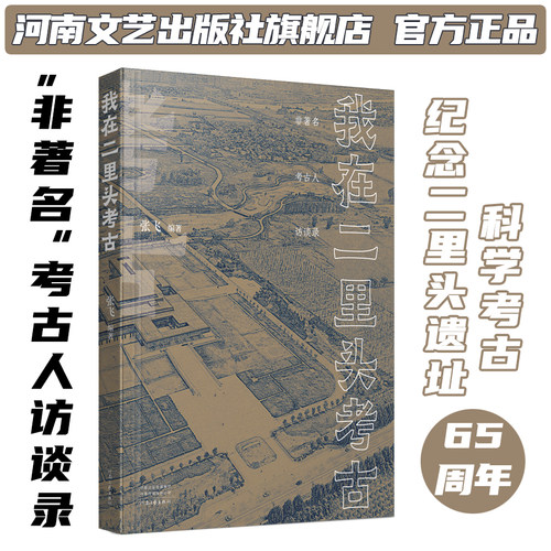 【独家签名】我在二里头考古 张飞 著 纪念二里头遗址科学考古65周年 非著名考古人访谈录 河南文艺出版社旗舰店 官方正版