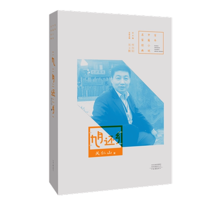 【官方正版】九月还乡 关仁山 著 百年中篇小说名家经典系列 河南文艺出版社旗舰店 自营