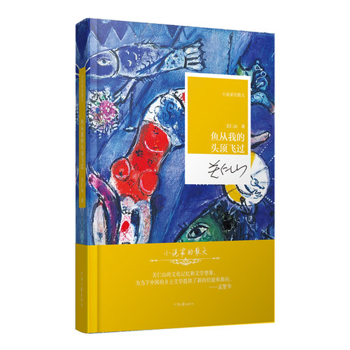 鱼从我的头顶飞过 鲁迅文学奖获奖作家 关仁山 著 散文精选本 小说家的散文系列 河南文艺出版社旗舰店 官方正版