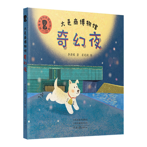 大邑商博物馆奇幻夜 绘本 跟着考古队长探秘殷墟 考古队长带我玩儿 穿越3000年 探秘商文明！河南文艺出版社旗舰店