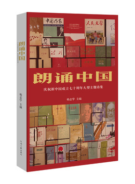朗诵中国：庆祝新中国成立70周年大型主题诗集 杨志学 编  与史同在，以诗言志，以诗人心血谱写家国情怀