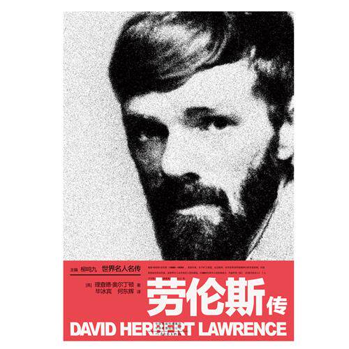 劳伦斯传﹝英﹞理查德•奥尔丁顿 毕冰宾 何东辉 译 世界名人名传 河南文艺出版社旗舰店正版