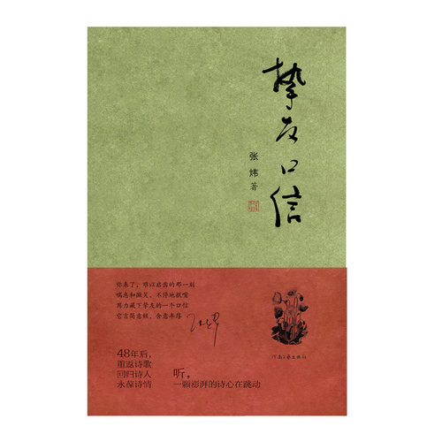 挚友口信  张炜  著  河南文艺出版社