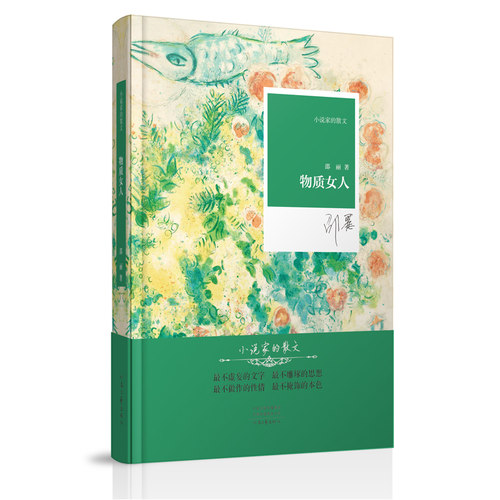 物质女人 邵丽 著 小说家的散文系列丛书 河南文艺出版社官方自营
