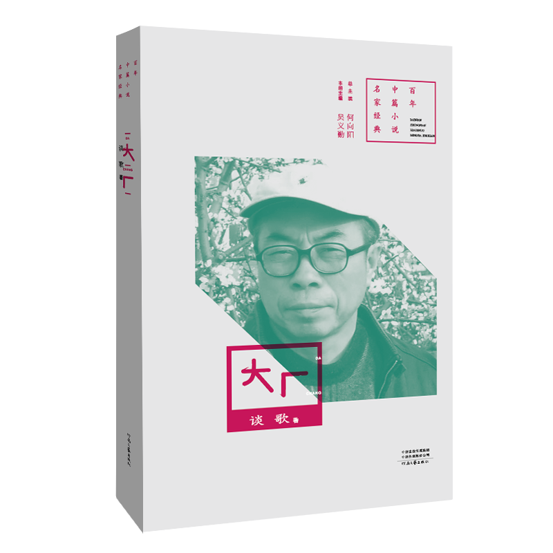 一本书，带你感受文坛上的“谈歌年”