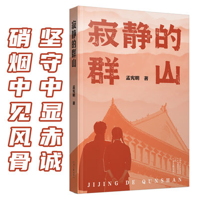 【官方直营】寂静的群山 孟宪明 著 硝烟中见风骨 坚守中显赤诚 河南文艺出版社旗舰店 官方正版