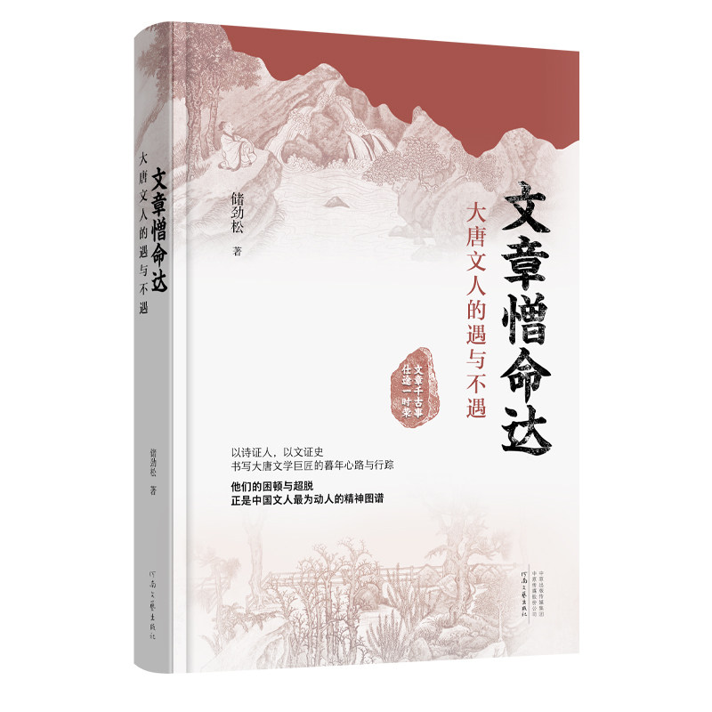 【新书首发】文章憎命达：大唐文人的遇与不遇 储劲松 著 唐代文豪的暮年心路 精神的困境与超脱 时代的绝唱 河南文艺出版社旗舰店,书籍/杂志/报纸,其他,淘宝优惠券,粉丝福利购,淘宝优惠卷