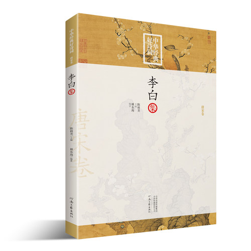 中华经典好诗词 李白集 林东海