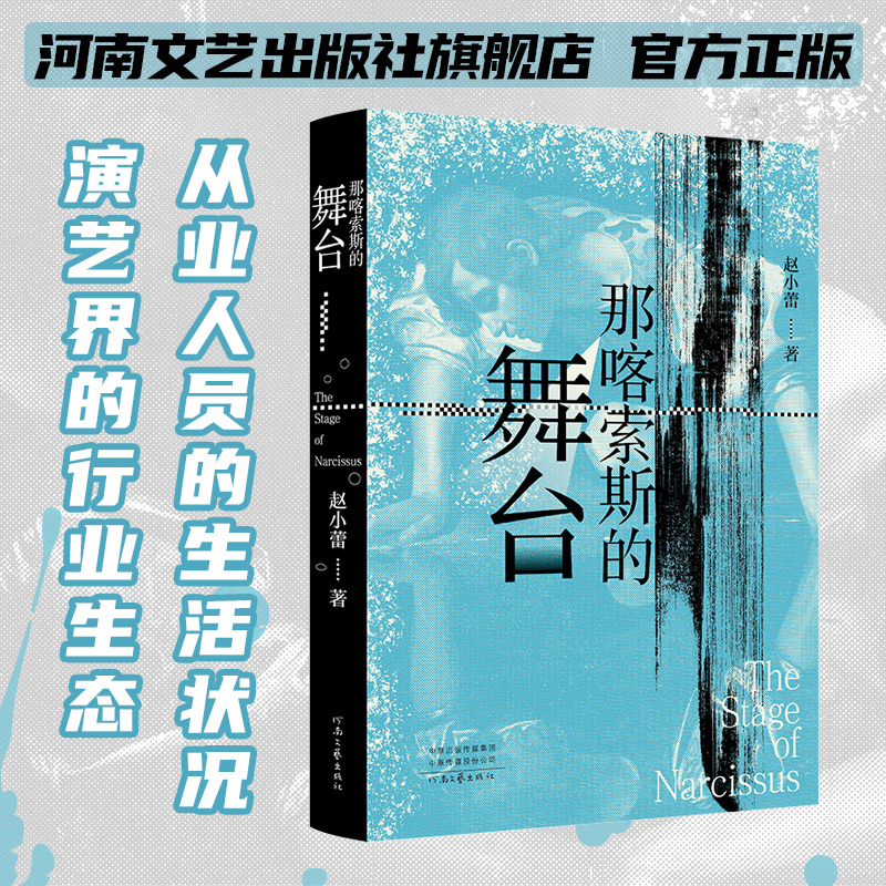 【官方直营】那喀索斯的舞台 赵小蕾 著 自我成长与灵魂互认的故事 演艺界的行业生态及从业者的生活状况 河南文艺出版社旗舰店