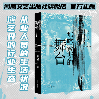【官方直营】那喀索斯的舞台 赵小蕾 著 自我成长与灵魂互认的故事 演艺界的行业生态及从业者的生活状况 河南文艺出版社旗舰店