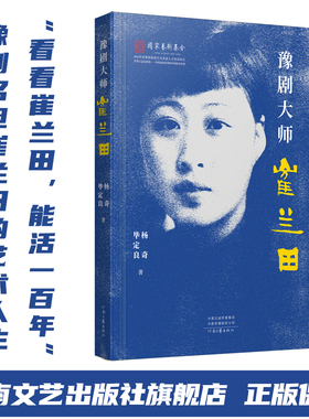 豫剧大师崔兰田 杨奇 毕定良 著 豫剧名旦崔兰田的艺术人生 河南文艺出版社旗舰店 官方直营 正版保障