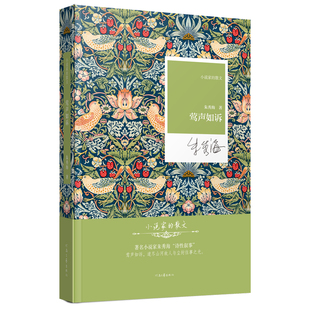 【新书首发】莺声如诉 朱秀海 著 道尽山河故人与尘封往事之光 小说家的散文系列丛书 河南文艺出版社旗舰店 官方正版