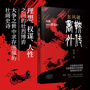 【重磅首发】东风破:商鞅外传 张宇 著 剥落两千多年的尘封 让商鞅血肉重生！一场与法治先驱跨越千年的对话 河南文艺出版社旗舰店