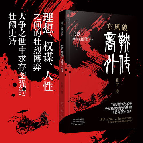【官方直营】东风破:商鞅外传 张宇 著 剥落两千多年的尘封 让商鞅血肉重生！一场与法治先驱跨越千年的对话 河南文艺出版社旗舰店