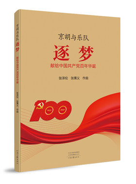 京胡与乐队·逐梦  张泽伦、张秉义 著  河南文艺出版社