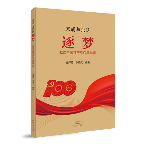 京胡与乐队·逐梦  张泽伦、张秉义 著  河南文艺出版社