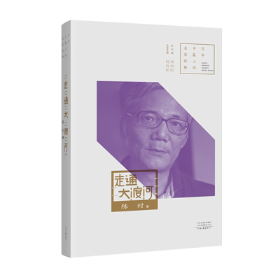 【官方自营】走通大渡河 陈村代表作必读 著名评论家何向阳点评  百年中篇小说名家经典系列 河南文艺出版社旗舰店 官方正版