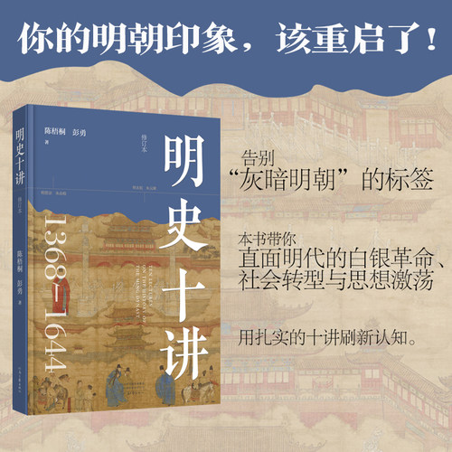 【新书首发】明史十讲 陈梧桐 彭勇 著 大明兴衰全景的必读通史 一部书读懂明朝的转型与挣扎 河南文艺出版社旗舰店
