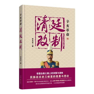 辛亥革命：清廷改制 李克定 著 聚焦1900-1911年间波澜壮阔的历史 再现从庚子事变到武昌起义的沧桑剧变 河南文艺出版社旗舰店正版