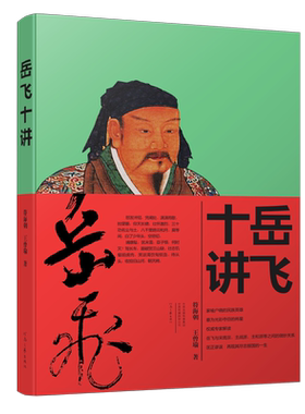 【官方直营】岳飞十讲 符海朝 王曾瑜  著宋史研究会会长王曾瑜先生与新一代岳飞研究专家符海朝联袂打造  河南文艺出版社