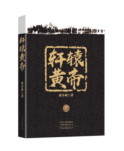 轩辕黄帝  张小莉