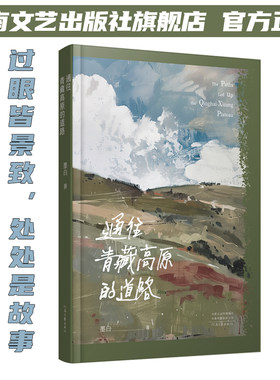 通往青藏高原的道路 墨白 著 往青藏高原去的心灵探索之旅 过眼皆景致 处处是故事 河南文艺出版社 官方正版