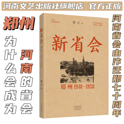 《新省会：郑州1948-1958》婴父 著 郑州是如何解放的 为何能实现崛起 又何以脱颖而出晋升省会？ 河南文艺出版社旗舰店 官方正版
