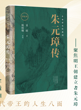 名家读名传系列·朱元璋传 （导读本）两代学者跨越时空 聚焦朱元璋 河南文艺出版社官方自营