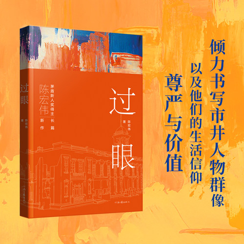 【官方直营】过眼 陈宏伟 著 茅盾新人奖得主陈宏伟最新长篇小说 看市井浮华 品收藏文化 河南文艺出版社旗舰店 官方正版