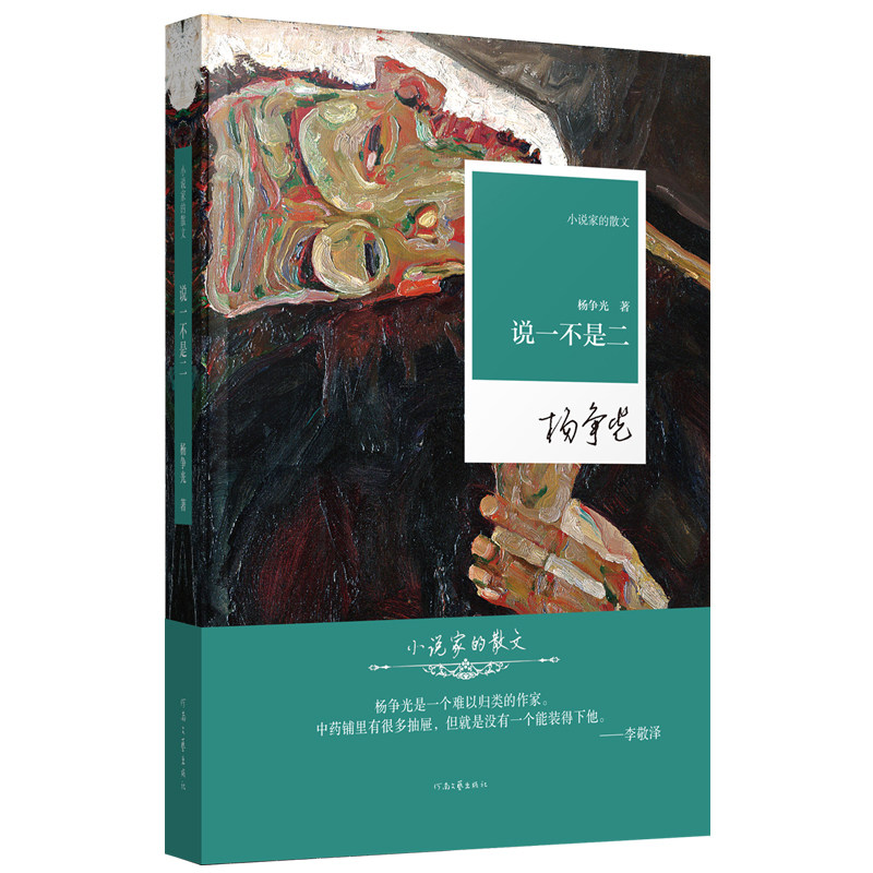 说一不是二 杨争光 著 杨争光以半生淬炼的真诚之作 为你提供一份对抗迷茫、安顿自我的生命答案 小说家的散文系列 河南文艺出版社