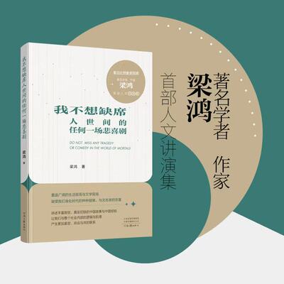 【官方正版】我不想缺席人世间的任何一场悲喜剧 梁鸿 著《要有光》之后梁鸿又一全新力作 首部人文讲演集 河南文艺出版社