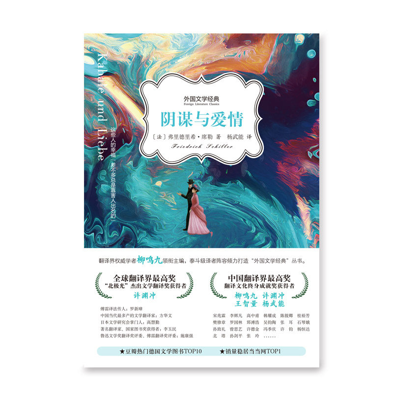 阴谋与爱情 [德]席勒 著 杨武能 译 一出比《傲慢与偏见》还好看的大戏 席勒最具代表性的戏剧之一 河南文艺出版社