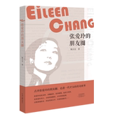 朋友圈 陶方宣 著 张爱玲 河南文艺出版 社