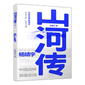 河南文艺 张新科 官方直营 全面 山河传 系统 抗日国魂 著 立体描写杨靖宇将军学习成长及东北浴血杀敌成为万众敬仰