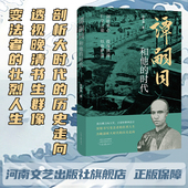 社旗舰店 保障 著 真实重现谭嗣同 仁学思想和变法豪情 史学考证 宗承灏 严谨 官方正版 谭嗣同和他 河南文艺出版 时代