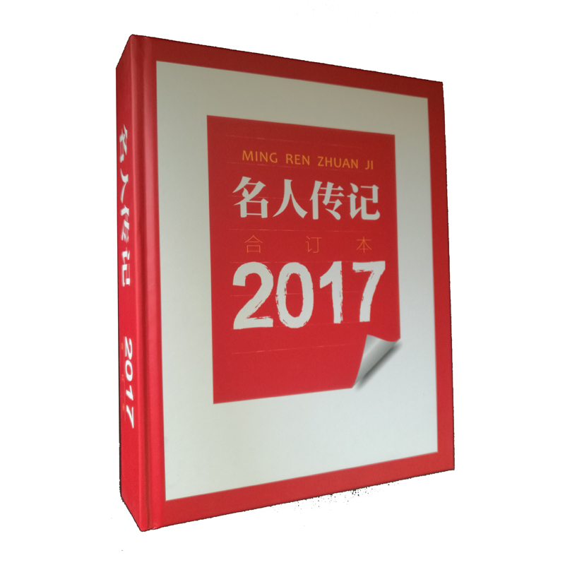 【出版社直营】名人传记2017年合订本 河南文艺出版社旗舰店 官方正版