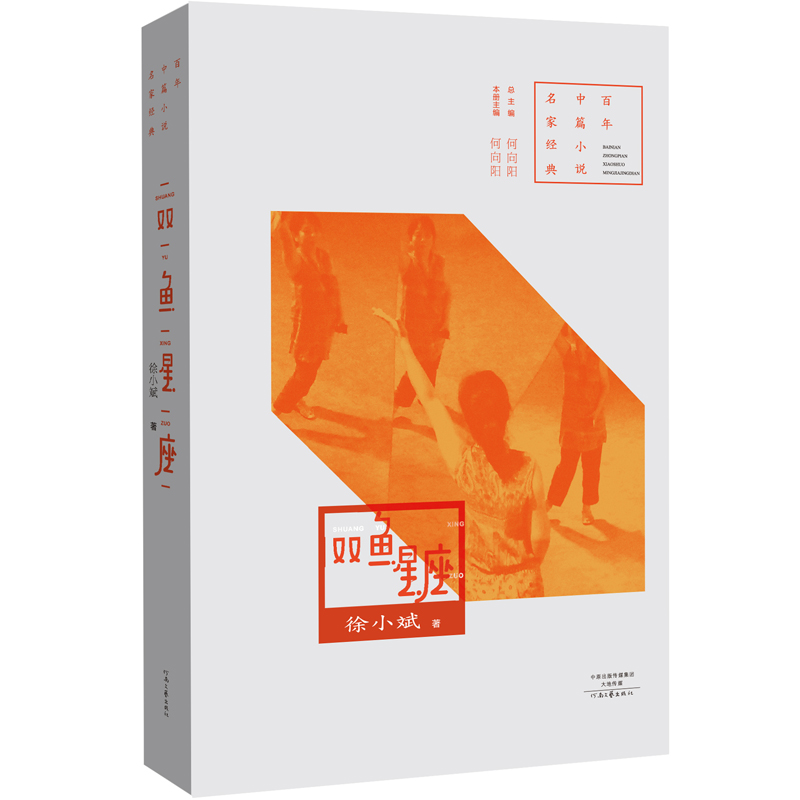 双鱼星座 徐小斌 著 百年中篇小说名家经典 河南文艺出版社旗舰店正版