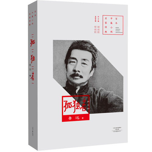 【官方自营】孤独者 鲁迅 百年中篇小说名家经典 河南文艺出版社旗舰店正版